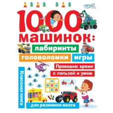 1000 машинок: лабиринты, головоломки, игры