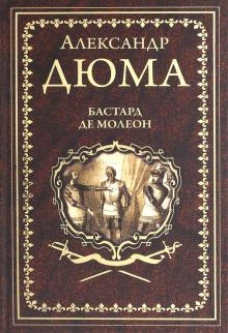 Александр Дюма: Бастард де Молеон