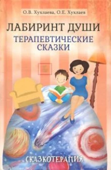 Лабиринт души: Терапевтические сказки. 16-е изд
