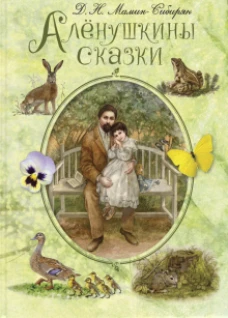 Аленушкины сказки