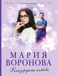 Близорукая любовь