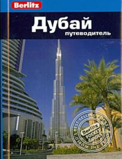 Дубай.Путеводитель