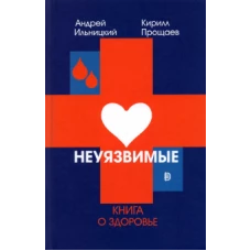 Неуязвимые: книга о здоровье
