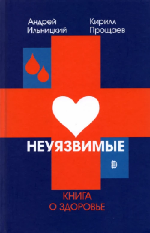 Неуязвимые: книга о здоровье