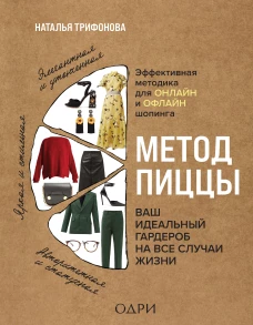 Наталья Трифонова: Метод пиццы. Ваш идеальный гардероб на все случаи жизни