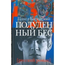 Полуденный бес, или жизнь и приключения Джона Половинкина