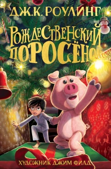 Рождественский Поросенок 