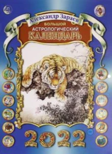 Сириус.Большой астрологический календарь 2022 (12+)