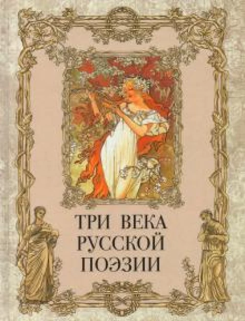 Три века русской поэзии / Г.Р.Державин, А.С.Пушкин, Н.А.Некрасов, А.А.Блок, С.А.Есенин и др