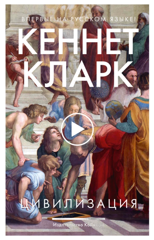Цивилизация (Идеи, сп.изм.мир)