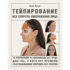 Тейпирование: все секреты омоложения лица
