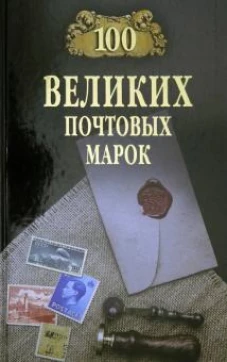 100 великих почтовых марок (12+)