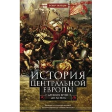 История Центральной Европы с древних времен до ХХ века