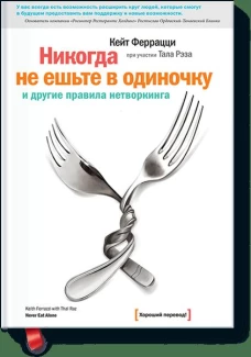 Никогда не ешьте в одиночку