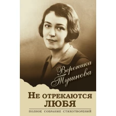 Не отрекаются любя. Полное собрание стихотворений