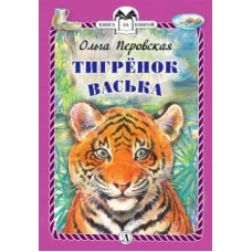Тигренок Васька (тв.)