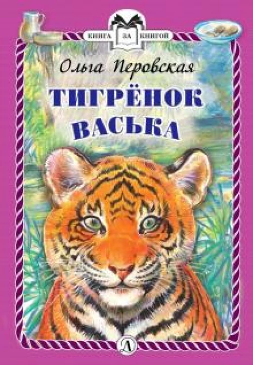 Тигренок Васька (тв.)
