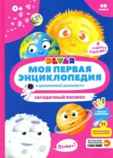 Моя первая энциклопедия в дополненной реальности 4D. Загадочный космос