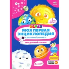 Моя первая энциклопедия в дополненной реальности 4D. Загадочный космос