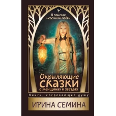 Окрыляющие сказки о женщинах и звездах. В поисках неземной любви