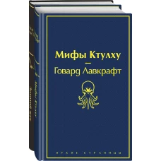 Мастера страха и ужаса: Эдгар Аллан По и Говард Лавкрафт (комплект из 2 книг: Золотой жук и Мифы Ктулху)