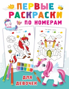 Первые раскраски по номерам для девочек