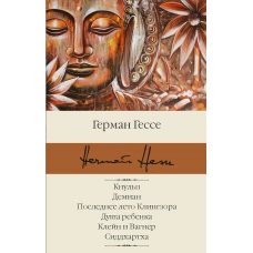 Кнульп. Демиан. Последнее лето Клингзора. Душа ребенка. Клейн и Вагнер. Сиддхартха