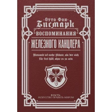 Воспоминания Железного канцлера