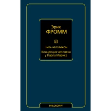 Быть человеком. Концепция человека у Карла Маркса