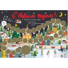 С Новым годом! Адвент-календарь с заданиями под стирающимся слоем (294х418 мм) (каток)