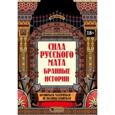 Жанна Андриевская: Сила русского мата. Бранные истории