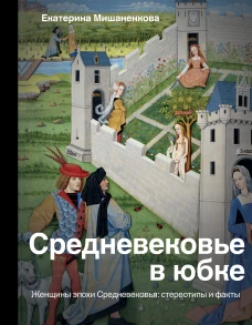 Екатерина Мишаненкова: Средневековье в юбке