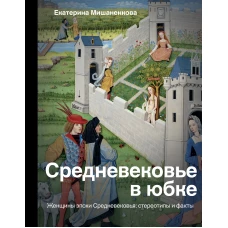 Екатерина Мишаненкова: Средневековье в юбке