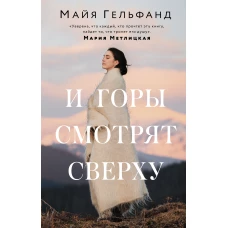 И горы смотрят сверху