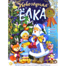 Модели без клея и ножниц/Новогодняя елка