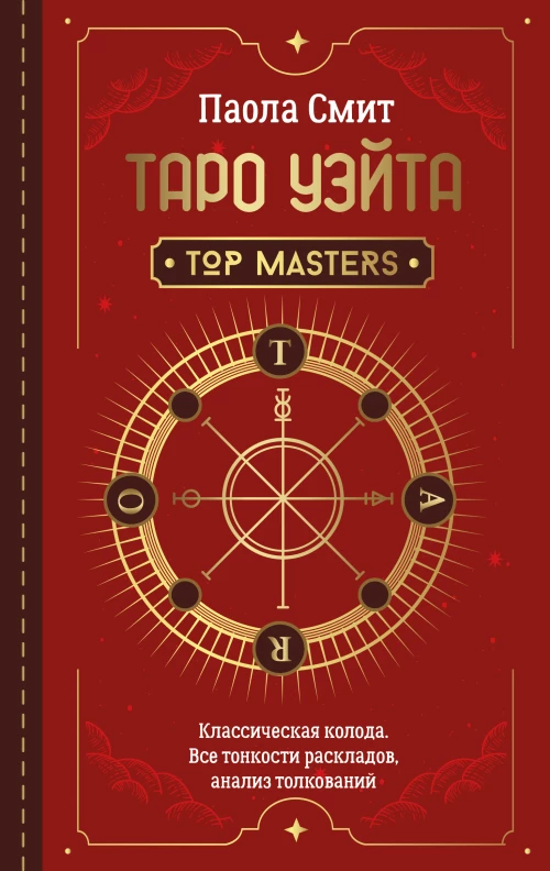 Паола Смит: Таро Уэйта. Top Masters. Классическая колода. Все тонкости раскладов, анализ толкований