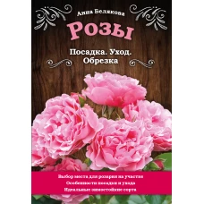 Розы. Посадка. Уход. Обрезка