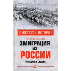 СИ Эмиграция из России. Трагедии и судьбы (12+)