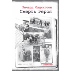 Смерть героя