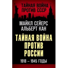 Тайная война против России. 1918-1945 годы