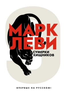 Сумерки хищников +с/о