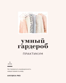Умный гардероб. Практикум