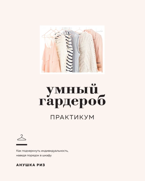 Умный гардероб. Практикум