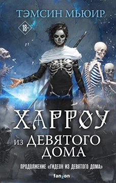 Тэмсин Мьюир: Харроу из Девятого дома