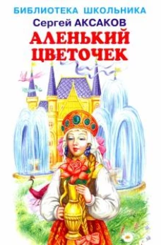 Аленький цветочек с цветными иллюстрациями Новинка!