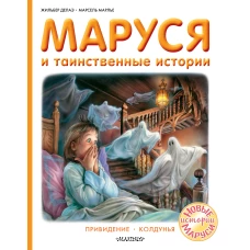 Маруся и таинственные истории