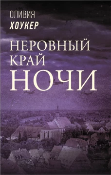 Неровный край ночи