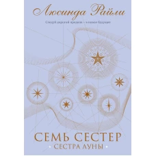 Семь сестер. Сестра луны (Семь сестер #5)