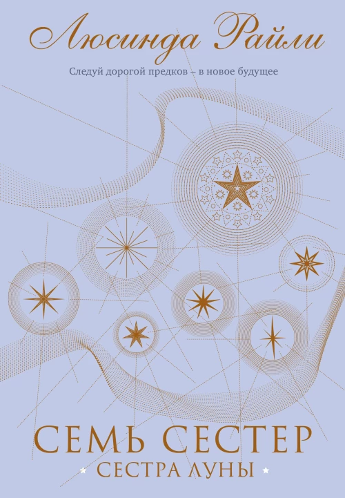 Семь сестер. Сестра луны (Семь сестер #5)