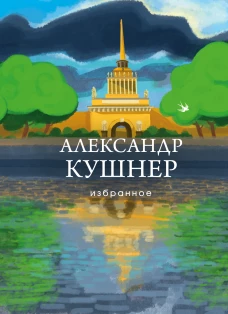 Александр Кушнер: Избранное